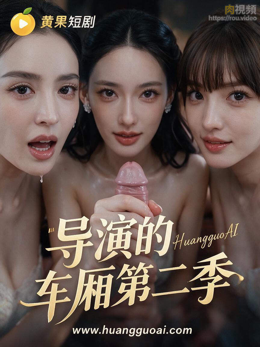 导演的车厢第二季 · 第1集