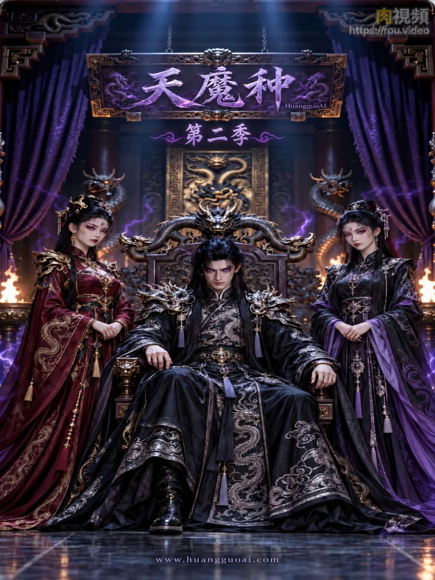 天魔种第二季 · 第3集