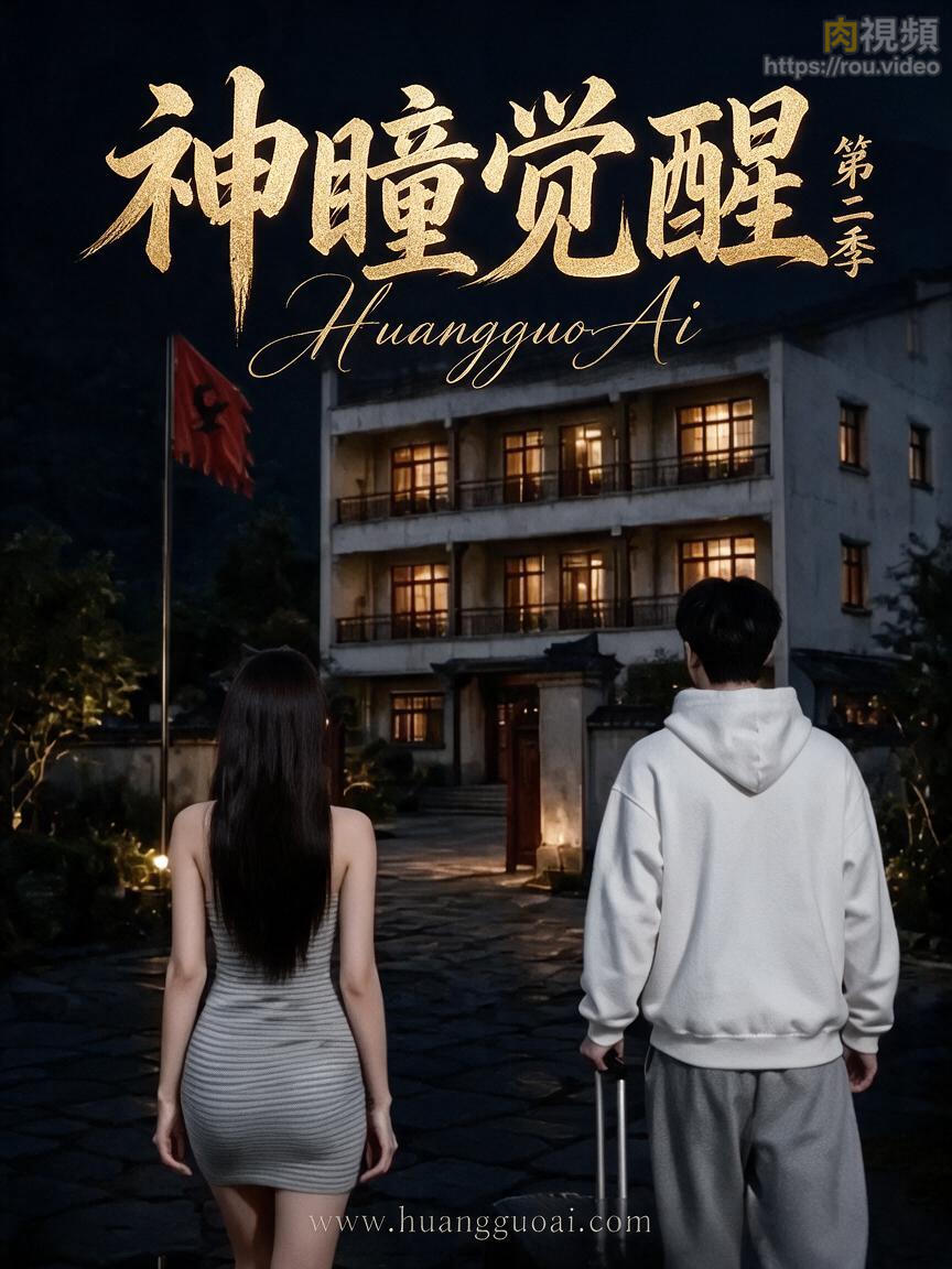 神瞳觉醒第二季 · 第1集