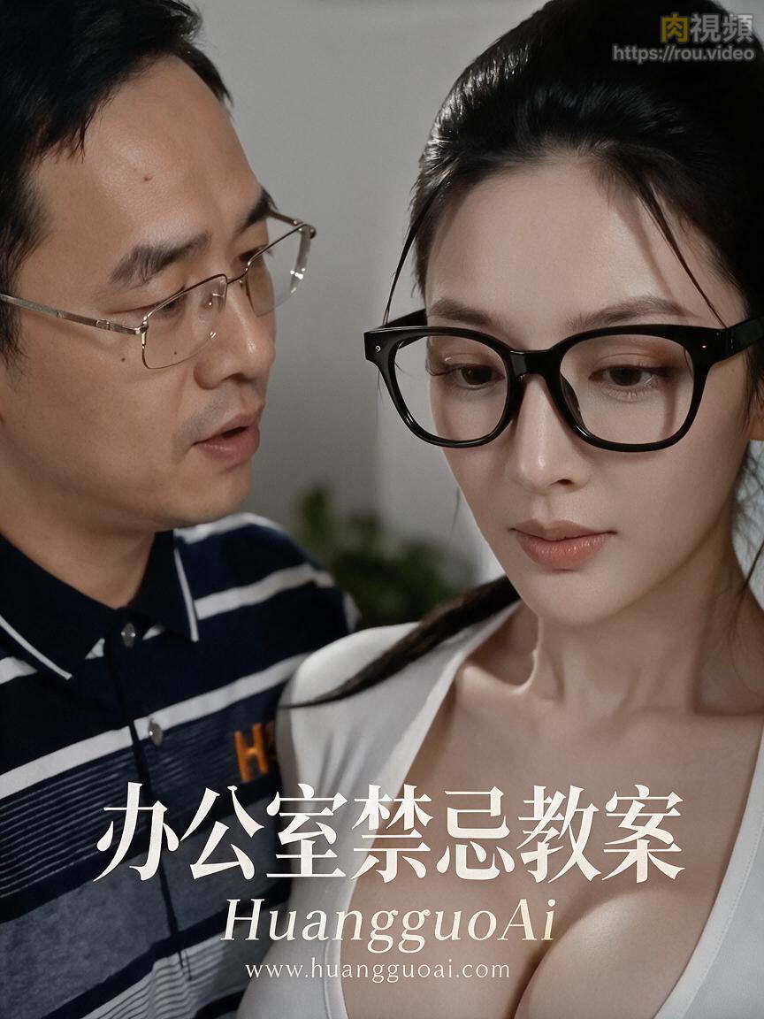 办公室禁忌教案 · 第1集