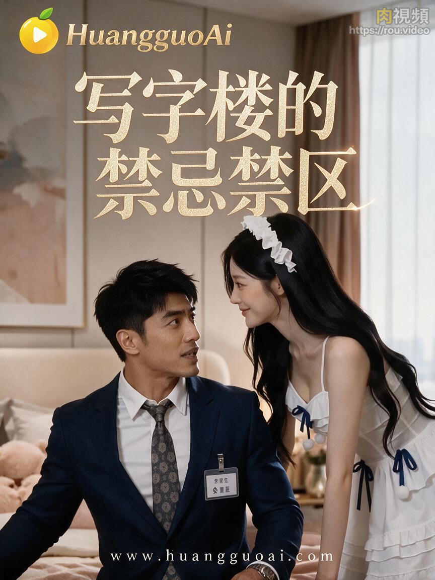 办公室的禁忌禁区 · 第1集