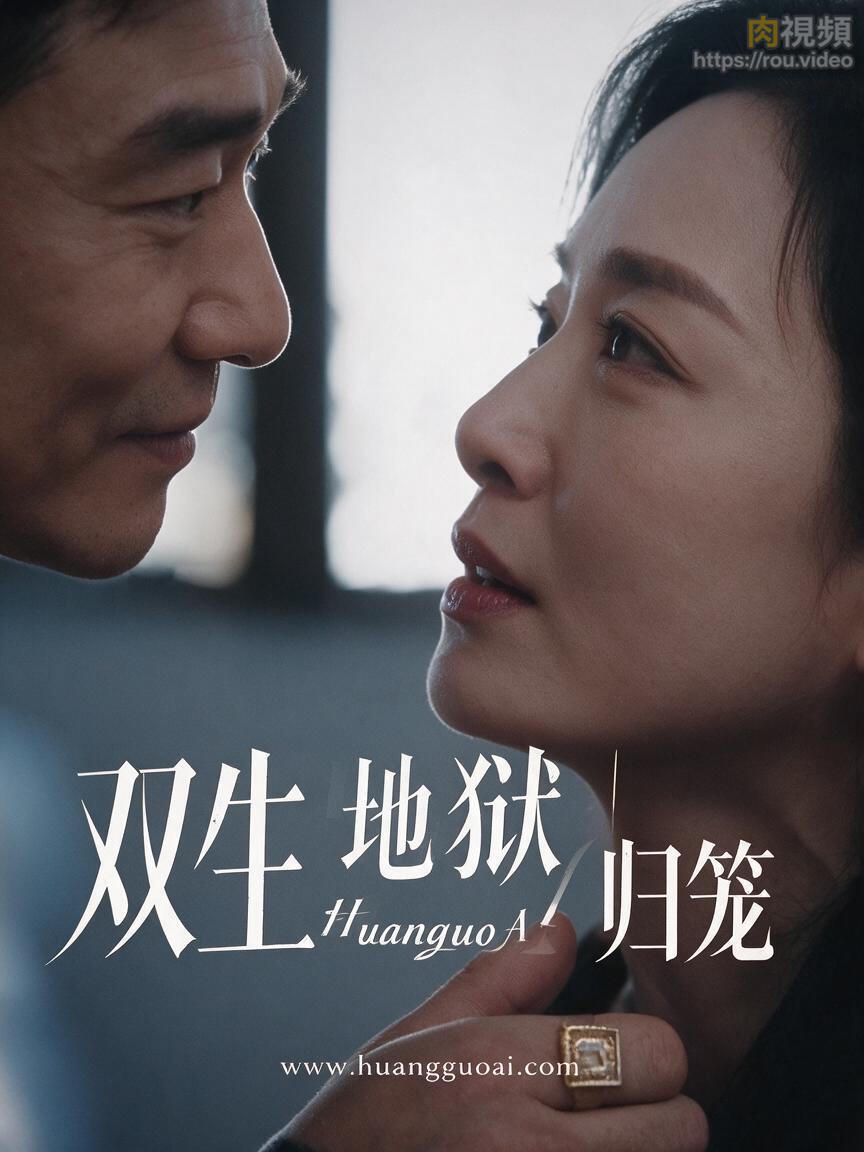 双生地狱｜归笼 · 第1集